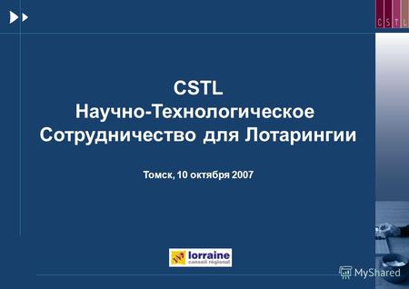 CSTL Научно-Технологическое Сотрудничество для Лотарингии Томск, 10 октября 2007.