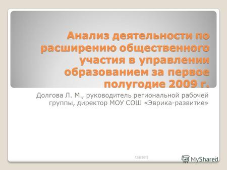 Анализ деятельности по расширению общественного участия в управлении образованием за первое полугодие 2009 г. Долгова Л. М., руководитель региональной.