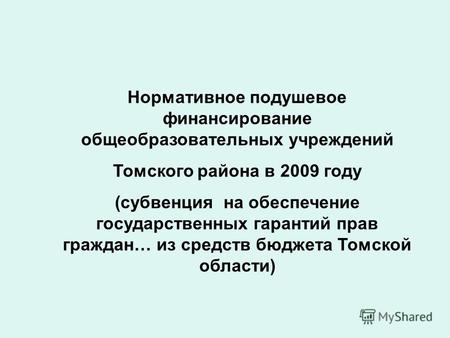 Нормативное подушевое финансирование общеобразовательных учреждений Томского района в 2009 году (субвенция на обеспечение государственных гарантий прав.