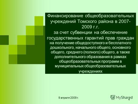1 Финансирование общеобразовательных учреждений Томского района в 2007- 2009 г.г. за счет субвенции на обеспечение государственных гарантий прав граждан.