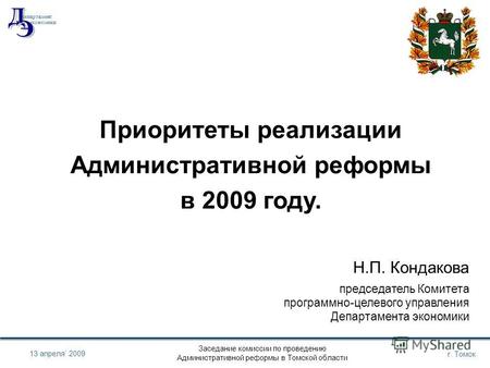 Заседание комиссии по проведению Административной реформы в Томской области г. Томск 13 апреля 2009 Приоритеты реализации Административной реформы в 2009.