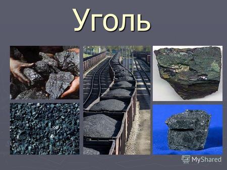 Уголь Что такое УГОЛЬ? Уголь – это твердая ископаемая порода, образовавшаяся под землей из остатков доисторических растений; Уголь – это твердая ископаемая.