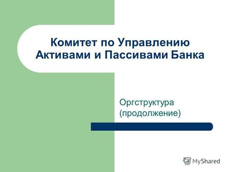 Комитет по Управлению Активами и Пассивами Банка Оргструктура (продолжение)