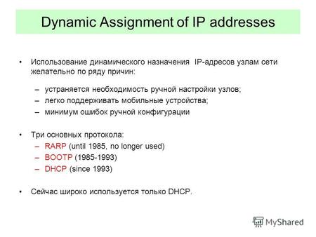 Dynamic Assignment of IP addresses Использование динамического назначения IP-адресов узлам сети желательно по ряду причин: –устраняется необходимость ручной.