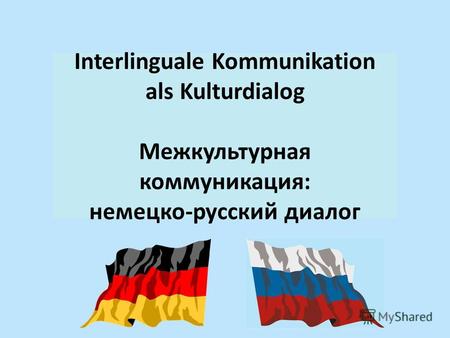 Interlinguale Kommunikation als Kulturdialog Межкультурная коммуникация: немецко-русский диалог.