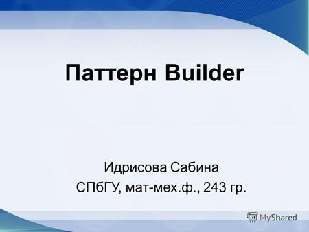 Паттерн Builder Идрисова Сабина СПбГУ, мат-мех.ф., 243 гр.