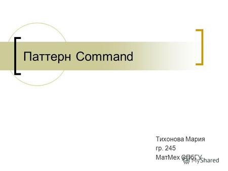 Паттерн Command Тихонова Мария гр. 245 МатМех СПбГУ.