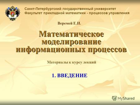 Математическое моделирование информационных процессов Санкт-Петербургский государственный университет Факультет прикладной математики - процессов управления.
