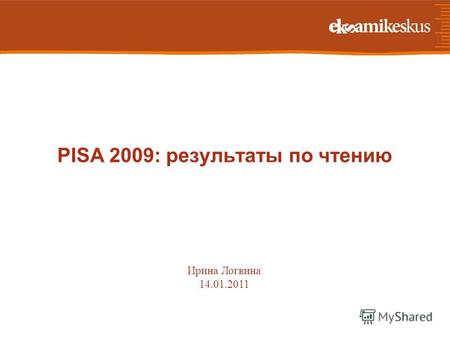 PISA 2009: результаты по чтению Ирина Логвина 14.01.2011.