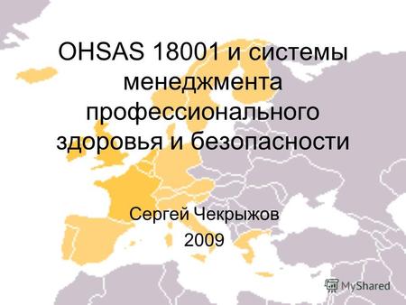 OHSAS 18001 и системы менеджмента профессионального здоровья и безопасности Сергей Чекрыжов 2009.