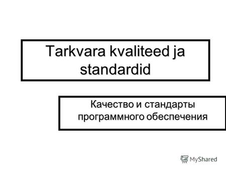 Tarkvara kvaliteed ja standardid Качество и стандарты программного обеспечения.