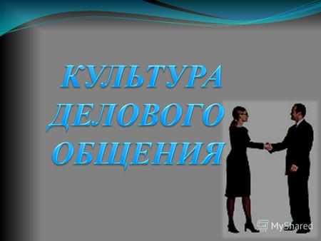 1. Понятие делового общения Деловое общение- общение, имеющее цель вне себя и служащее способом организации и оптимизации того или иного вида предметной.