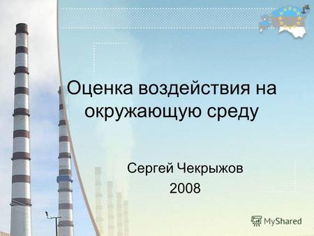 Оценка воздействия на окружающую среду Сергей Чекрыжов 2008.