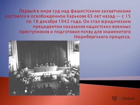Война была еще в самом разгаре, когда 15 декабря 1943 года в зале бывшего оперного театра на Рымарской, 21 на заседании военного трибунала 4-го Украинского.