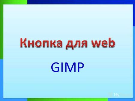 GIMP Подготовим направляющие, для этого выберите в меню Изображение - Направляющие - Новая направляющая. Создадим две горизонтальные и две вертикальные.