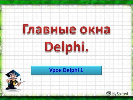 Урок Delphi 1. Запуск Delphi. Для этого нужно создать ярлык на рабочем столе, или обратиться по адресу Program Files - Borland - Delphi - Bin и отыскать.