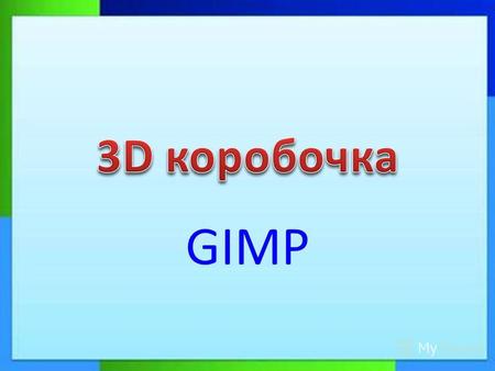GIMP Как правило процесс создания коробочек состоит из следующих этапов: подготовка исходного изображения разрезание изображения на несколько частей, которые.