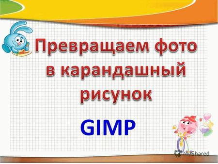 GIMP Для начала выберем фото, которое будем превращать.
