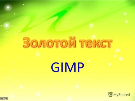 GIMP Создаем новое изображение размером 500х300 пикселей. Фон - черный. Выберем инструмент Текст (T) и напишем чего-нибудь светло-желтеньким цветом.