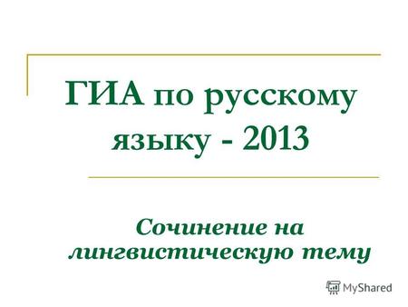 ГИА по русскому языку - 2013 Сочинение на лингвистическую тему.
