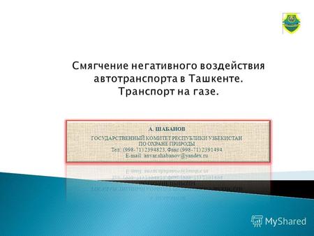 Постановление Президента Республики Узбекистан ПП-531 от 14.12.2006 г. Согласно которому установлены запреты на ввоз автотранспортной техники (категорий.