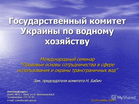 Государственный комитет Украины по водному хозяйству Международный семинар Правовые основы сотрудничества в сфере использования и охраны трансграничных.