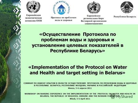 «Осуществление Протокола по проблемам воды и здоровья и установление целевых показателей в Республике Беларусь» «Implementation of the Protocol on Water.