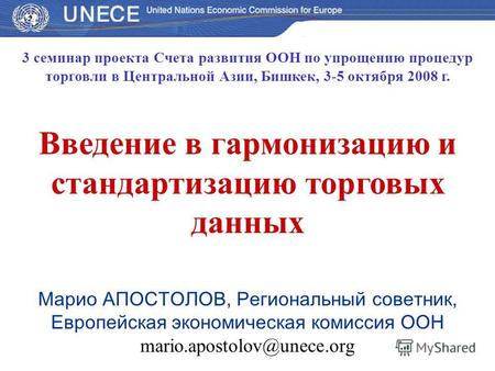 3 семинар проекта Счета развития ООН по упрощению процедур торговли в Центральной Азии, Бишкек, 3-5 октября 2008 г. Введение в гармонизацию и стандартизацию.