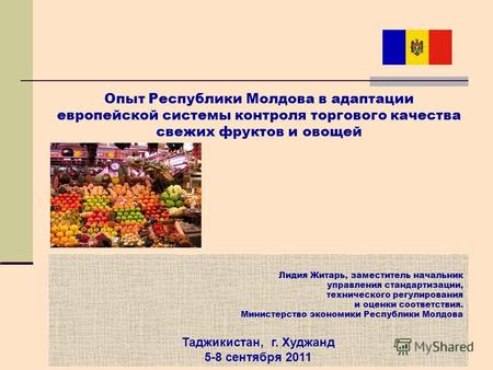 Опыт Республики Молдова в адаптации европейской системы контроля торгового качества свежих фруктов и овощей 1 Лидия Житарь, заместитель начальник управления.