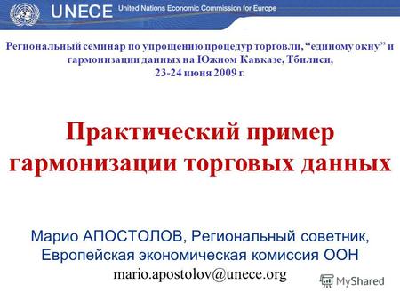 Региональный семинар по упрощению процедур торговли, единому окну и гармонизации данных на Южном Кавказе, Тбилиси, 23-24 июня 2009 г. Практический пример.