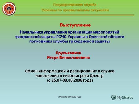 Государственная служба Украины по чрезвычайным ситуациям Украины по чрезвычайным ситуациям Обмен информацией и реагирование в случае наводнения в низовья.