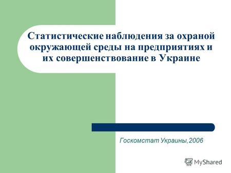 Cтатистические наблюдения за охраной окружающей среды на предприятиях и их совершенствование в Украине Госкомстат Украины,2006.