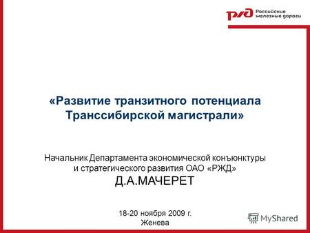 18-20 ноября 2009 г. Женева «Развитие транзитного потенциала Транссибирской магистрали» Начальник Департамента экономической конъюнктуры и стратегического.