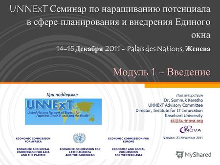 UNNExT Семинар по наращиванию потенциала в сфере планирования и внедрения Единого окна Модуль 1 – Введение UNNExT Семинар по наращиванию потенциала в сфере.