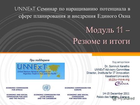 Семинар по наращиванию потенциала в сфере планирования и внедрения Единого Окна Модуль 11 – Резюме и итоги UNNExT Семинар по наращиванию потенциала в сфере.