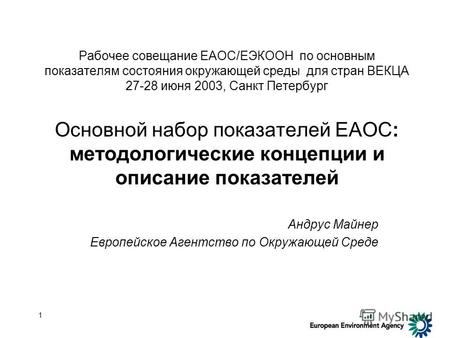 1 Рабочее совещание ЕАОС/ЕЭКООН по основным показателям состояния окружающей среды для стран ВЕКЦА 27-28 июня 2003, Санкт Петербург Основной набор показателей.