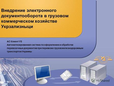 Внедрение электронного документооборота в грузовом коммерческом хозяйстве Укрзализныци АС Клиент УЗ Автоматизированная система по оформлению и обработке.