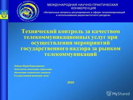 Технический контроль за качеством телекоммуникационных услуг при осуществлении мероприятий государственного надзора за рынком телекоммуникаций 2010 Лебедев.