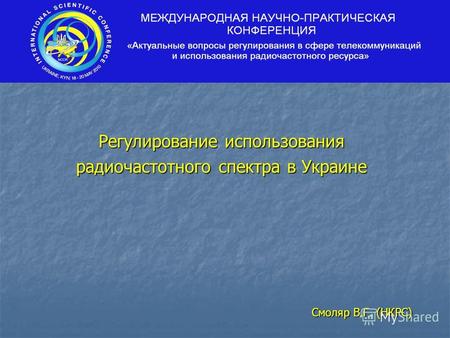 Регулирование использования радиочастотного спектра в Украине Смоляр В.Г. (НКРС)