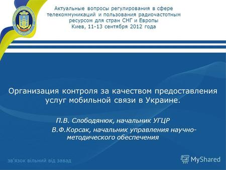 Актуальные вопросы регулирования в сфере телекоммуникаций и пользования радиочастотным ресурсом для стран СНГ и Европы Киев, 11-13 сентября 2012 года Организация.