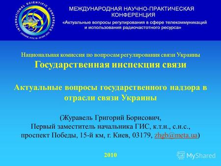 Национальная комиссия по вопросам регулирования связи Украины Государственная инспекция связи Актуальные вопросы государственного надзора в отрасли связи.