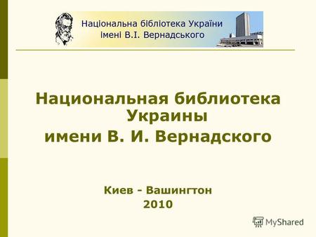 Национальная библиотека Украины имени В. И. Вернадского Киев - Вашингтон 2010.