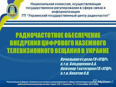 Национальная комиссия, осуществляющая государственное регулирование в сфере связи и информатизации ГП Украинский государственный центр радиочастот РАДИОЧАСТОТНОЕ.