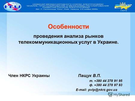 1 Особенности проведения анализа рынков телекоммуникационных услуг в Украине. Член НКРС Украины Пащук В.П. т. +380 44 278 91 95 ф. +380 44 278 97 93 E-mail:
