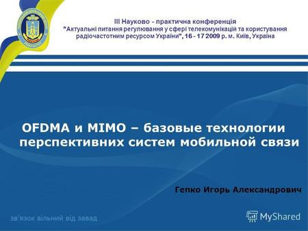 ІІІ Науково - практична конференція Актуальні питання регулювання у сфері телекомунікацій та користування радіочастотним ресурсом України, 16 - 17 2009.
