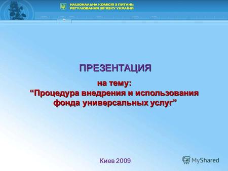 ПРЕЗЕНТАЦИЯ на тему: Процедура внедрения и использования фонда универсальных услуг Киев 2009.