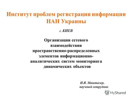 Институт проблем регистрации информации НАН Украины г. КИЕВ Организации сетевого взаимодействия пространственно-распределенных элементов информационно-