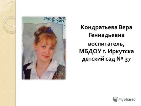 Кондратьева Вера Геннадьевна воспитатель, МБДОУ г. Иркутска детский сад 37.