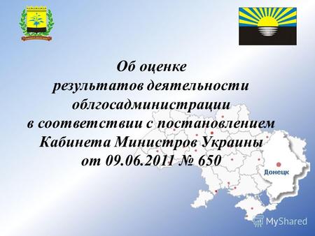 Об оценке результатов деятельности облгосадминистрации в соответствии с постановлением Кабинета Министров Украины от 09.06.2011 650 1.