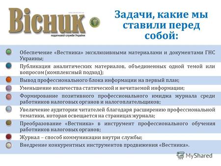 Задачи, какие мы ставили перед собой: 1.Обеспечение «Вестника» эксклюзивными материалами и документами ГНС Украины; 2.Публикация аналитических материалов,